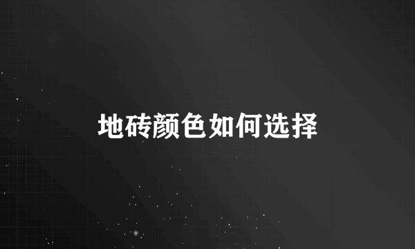 地砖颜色如何选择