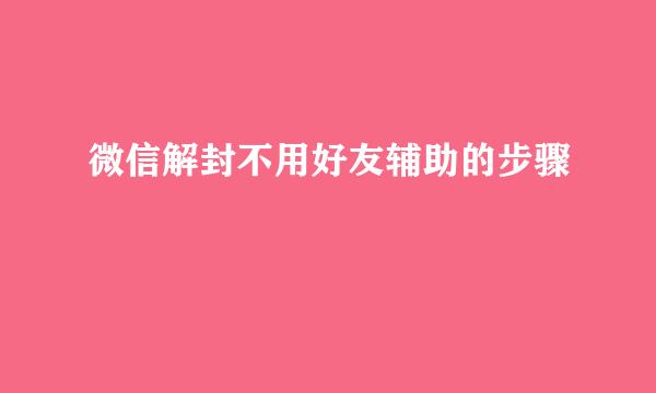 微信解封不用好友辅助的步骤
