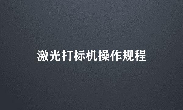 激光打标机操作规程