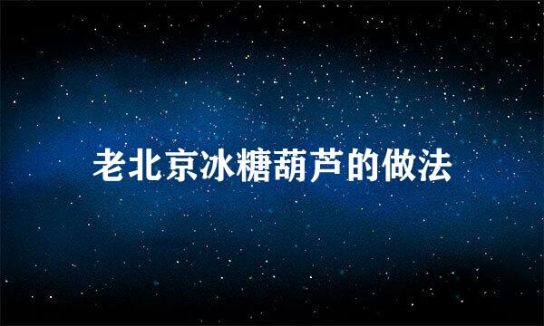 老北京冰糖葫芦的做法