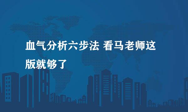 血气分析六步法 看马老师这版就够了