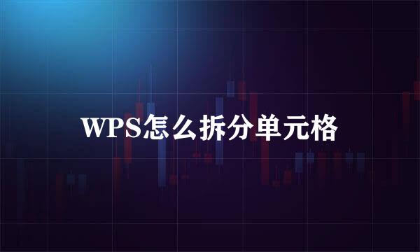 WPS怎么拆分单元格