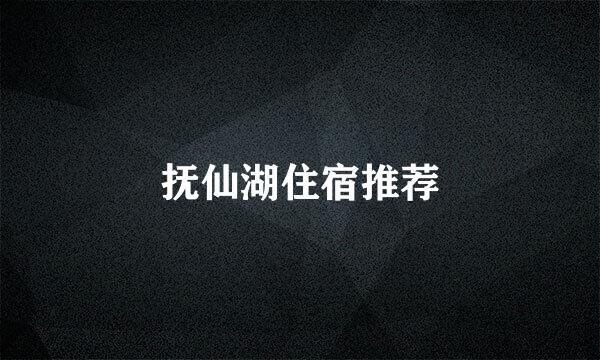 抚仙湖住宿推荐