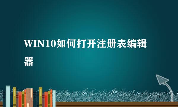 WIN10如何打开注册表编辑器