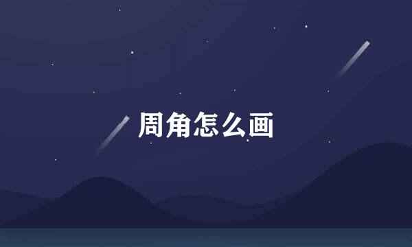 周角怎么画