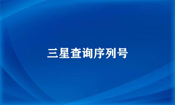 三星查询序列号
