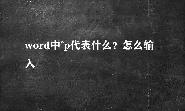 word中^p代表什么？怎么输入
