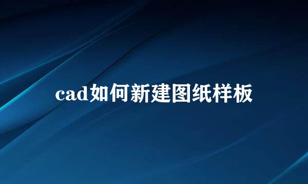 cad如何新建图纸样板