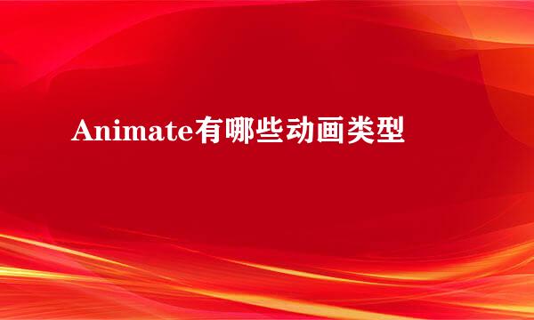 Animate有哪些动画类型