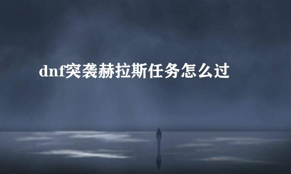 dnf突袭赫拉斯任务怎么过