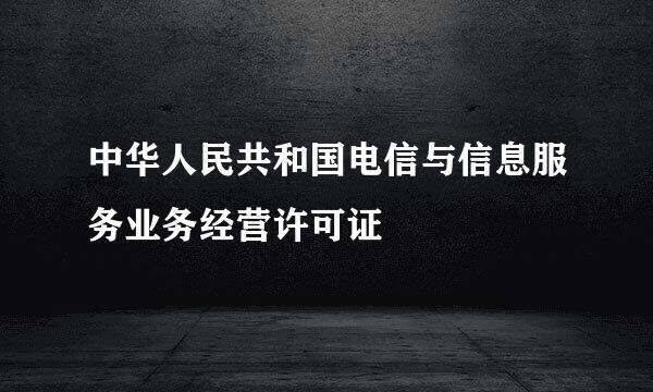 中华人民共和国电信与信息服务业务经营许可证