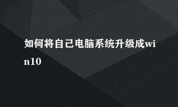 如何将自己电脑系统升级成win10