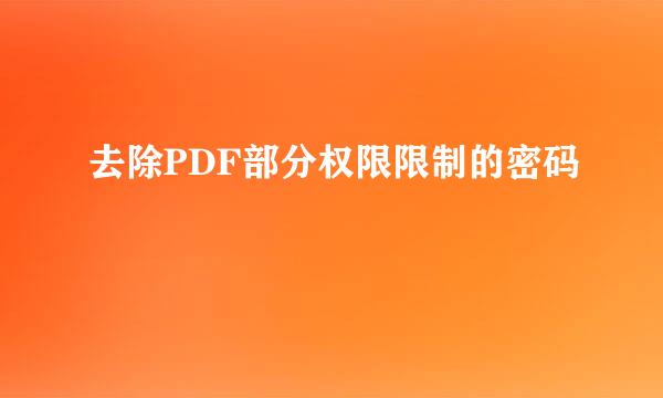 去除PDF部分权限限制的密码