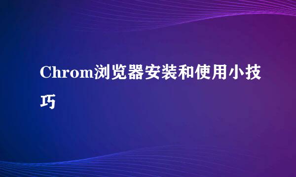Chrom浏览器安装和使用小技巧