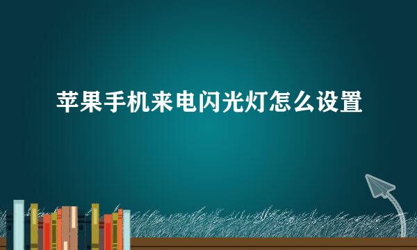 苹果手机来电闪光灯怎么设置