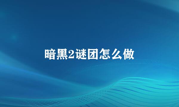 暗黑2谜团怎么做