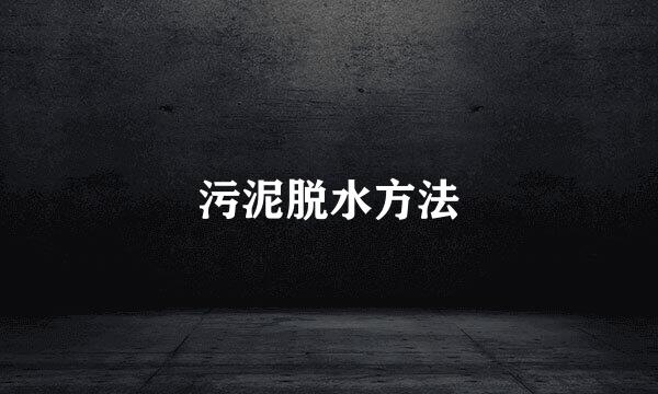污泥脱水方法