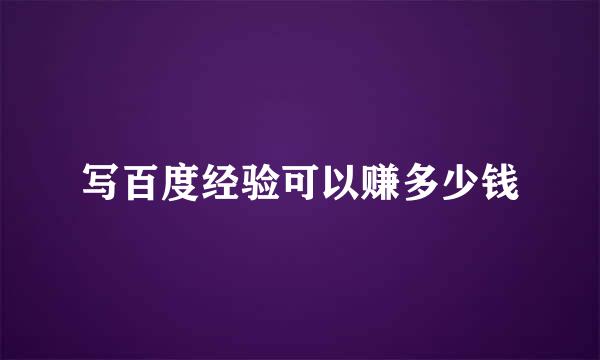 写百度经验可以赚多少钱