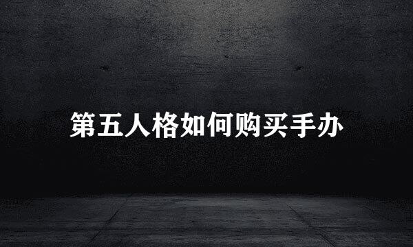 第五人格如何购买手办