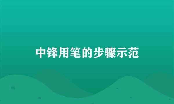 中锋用笔的步骤示范