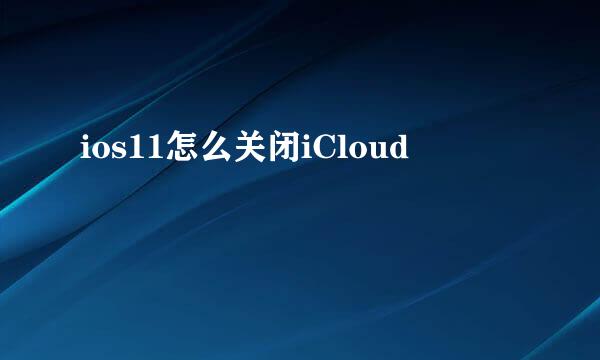 ios11怎么关闭iCloud