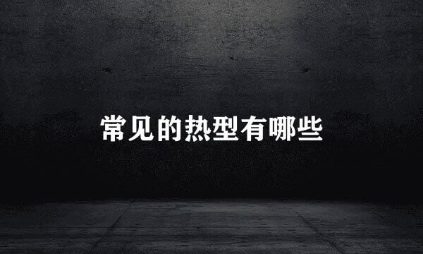 常见的热型有哪些