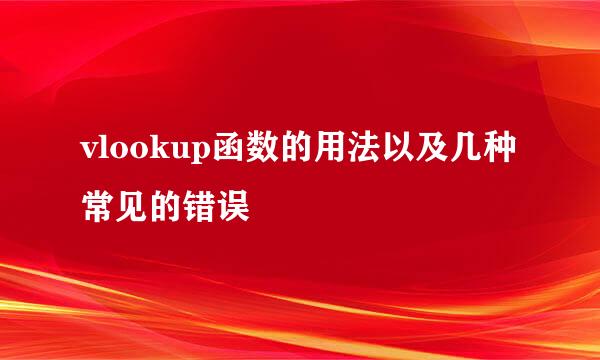 vlookup函数的用法以及几种常见的错误