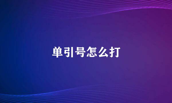单引号怎么打
