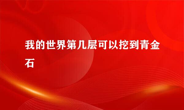 我的世界第几层可以挖到青金石