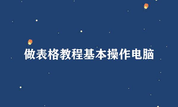 做表格教程基本操作电脑
