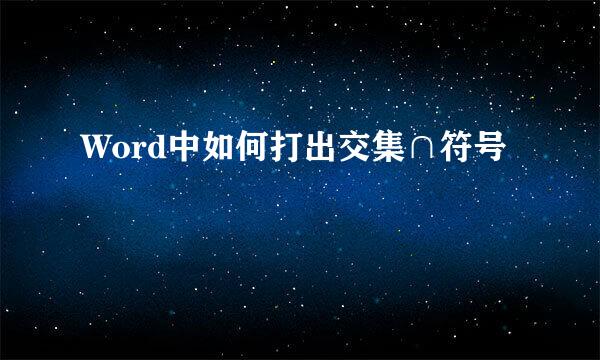 Word中如何打出交集∩符号