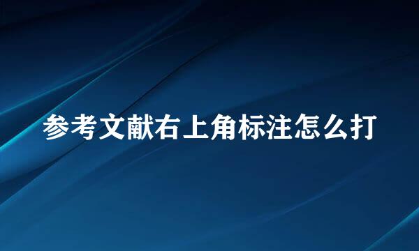 参考文献右上角标注怎么打