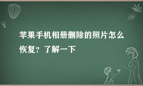苹果手机相册删除的照片怎么恢复？了解一下