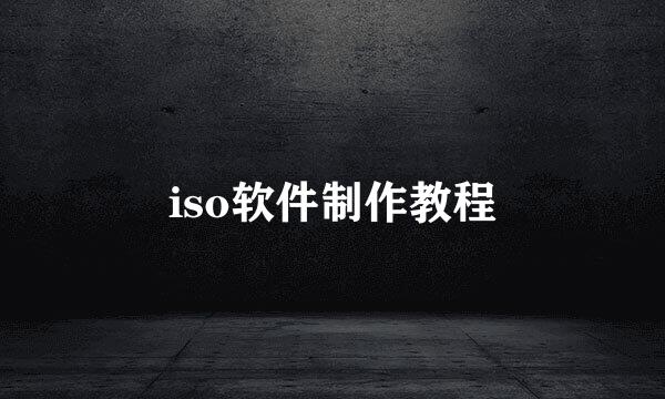 iso软件制作教程
