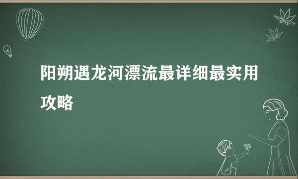 阳朔遇龙河漂流最详细最实用攻略