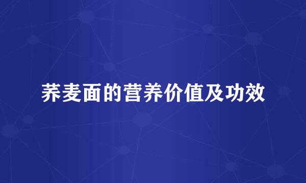 荞麦面的营养价值及功效