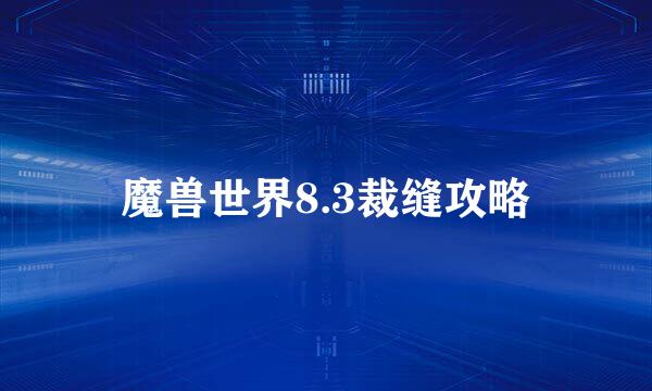 魔兽世界8.3裁缝攻略