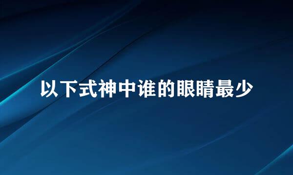 以下式神中谁的眼睛最少