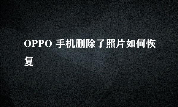 OPPO 手机删除了照片如何恢复