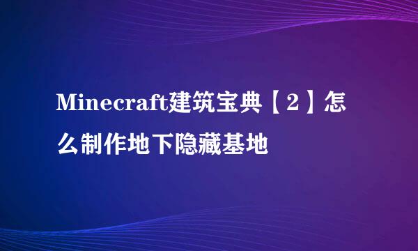 Minecraft建筑宝典【2】怎么制作地下隐藏基地