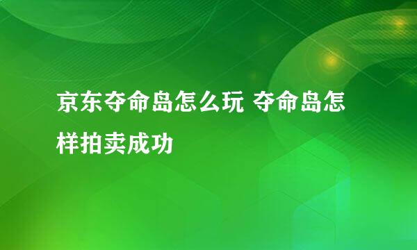 京东夺命岛怎么玩 夺命岛怎样拍卖成功