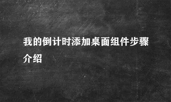 我的倒计时添加桌面组件步骤介绍
