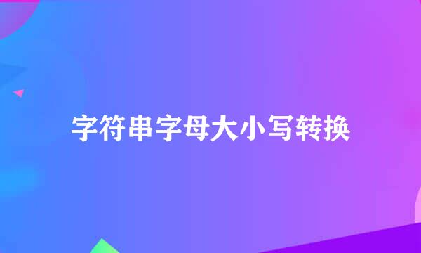 字符串字母大小写转换