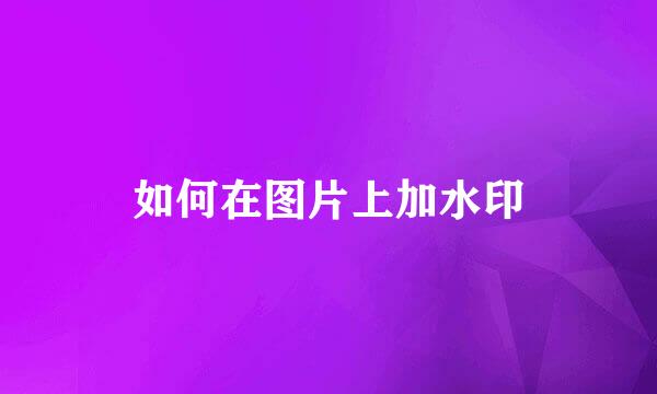 如何在图片上加水印