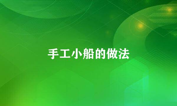 手工小船的做法
