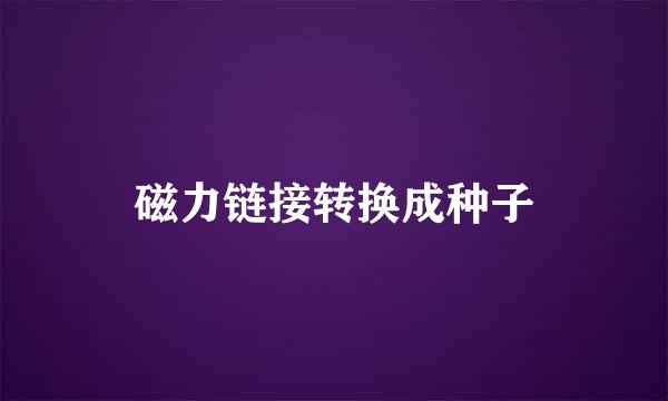 磁力链接转换成种子