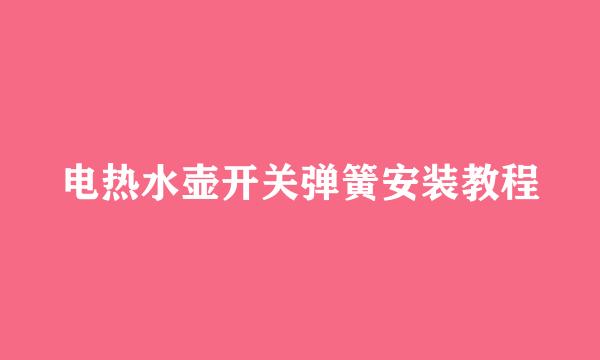 电热水壶开关弹簧安装教程