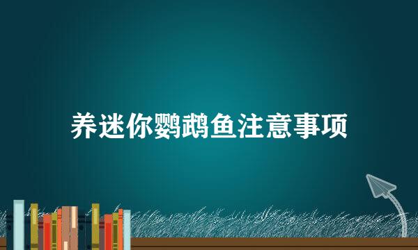 养迷你鹦鹉鱼注意事项