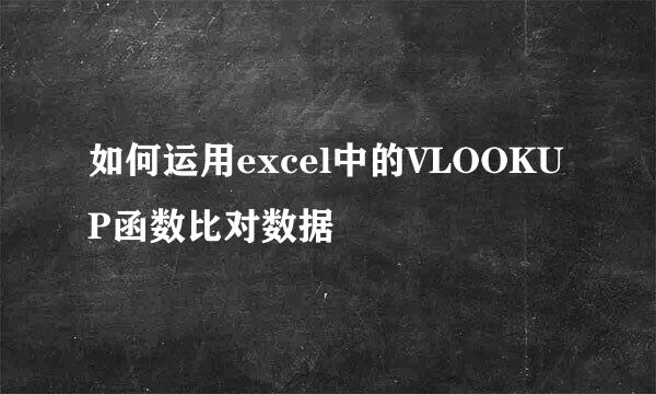 如何运用excel中的VLOOKUP函数比对数据