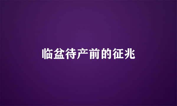 临盆待产前的征兆